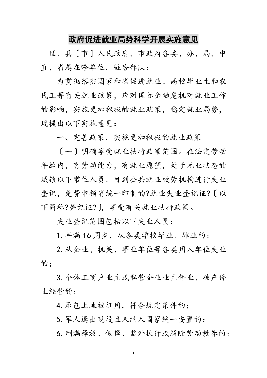 2023年政府促进就业局势科学发展实施意见范文.doc_第1页