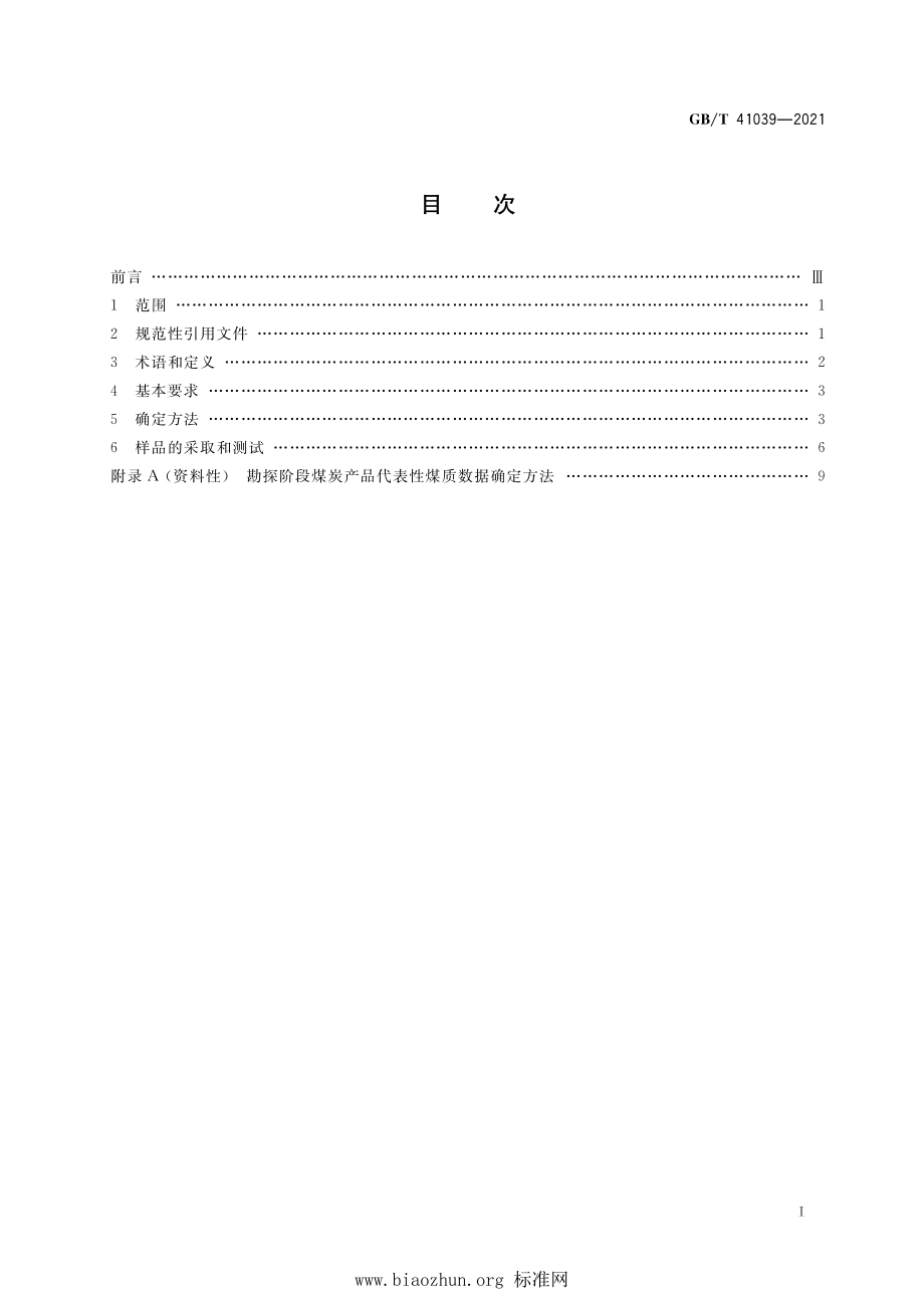 GB∕T 41039-2021 现代煤化工项目设计煤种和校核煤种确定通则.pdf_第2页