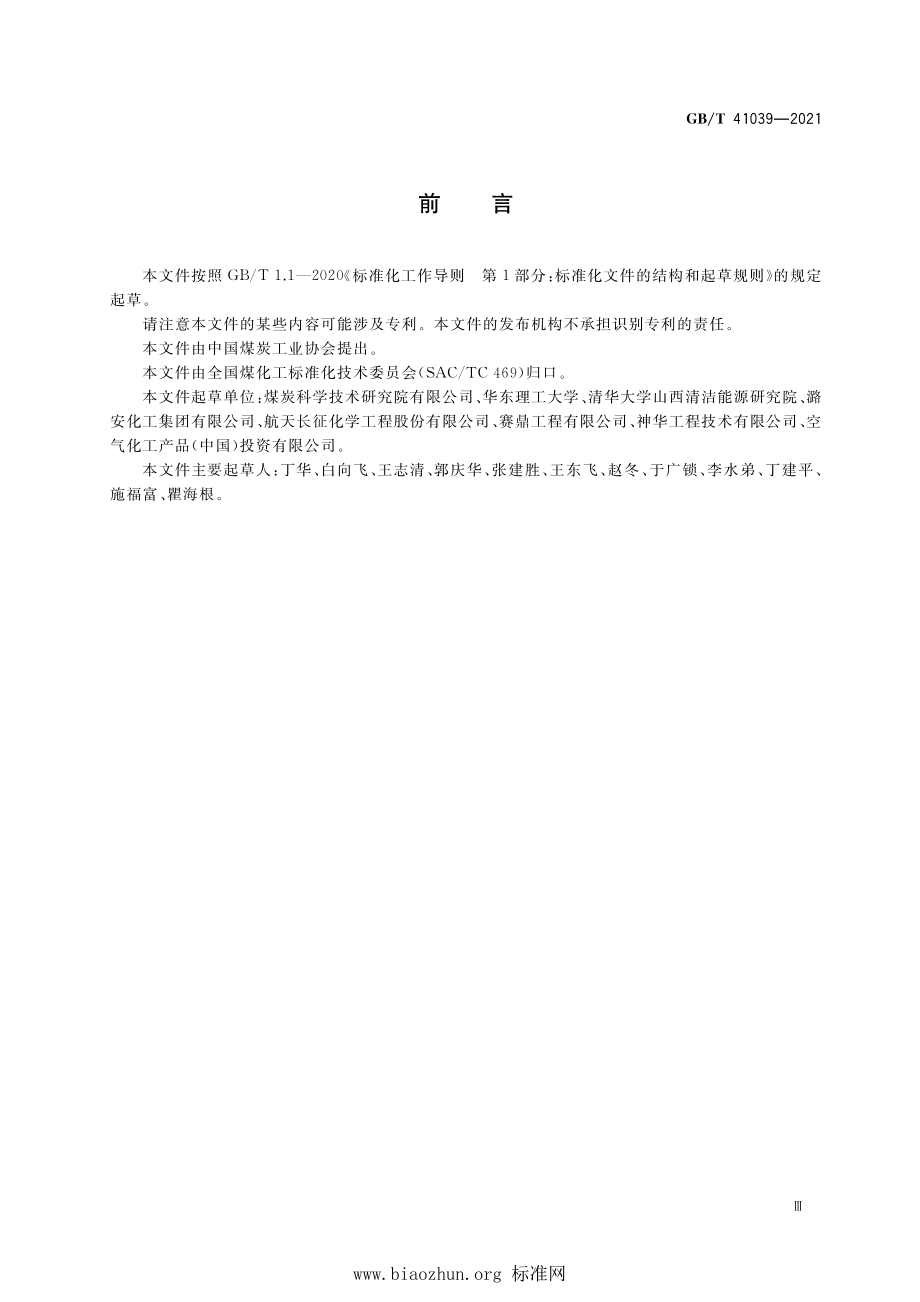 GB∕T 41039-2021 现代煤化工项目设计煤种和校核煤种确定通则.pdf_第3页