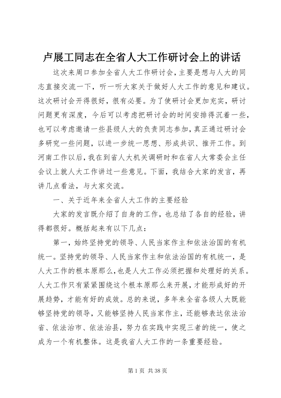 2023年卢展工同志在全省人大工作研讨会上的致辞.docx_第1页