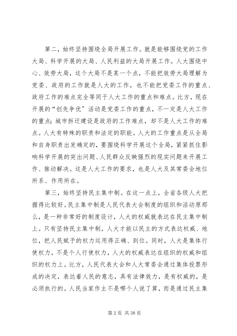 2023年卢展工同志在全省人大工作研讨会上的致辞.docx_第2页