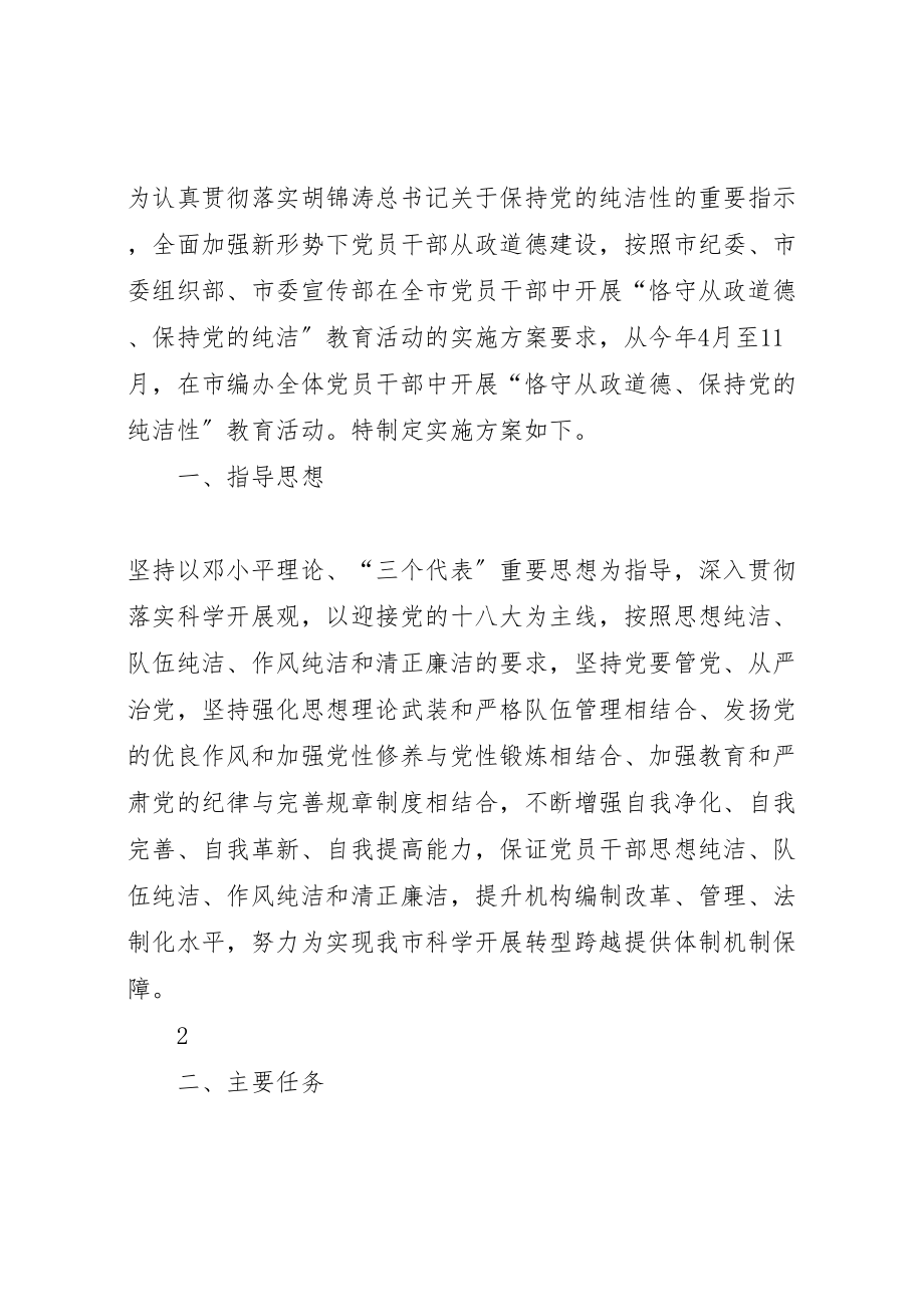 2023年恪守从政道德保持党的纯洁性实施方案.doc_第2页