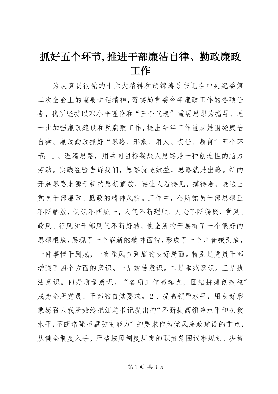 2023年抓好五个环节推进干部廉洁自律勤政廉政工作.docx_第1页