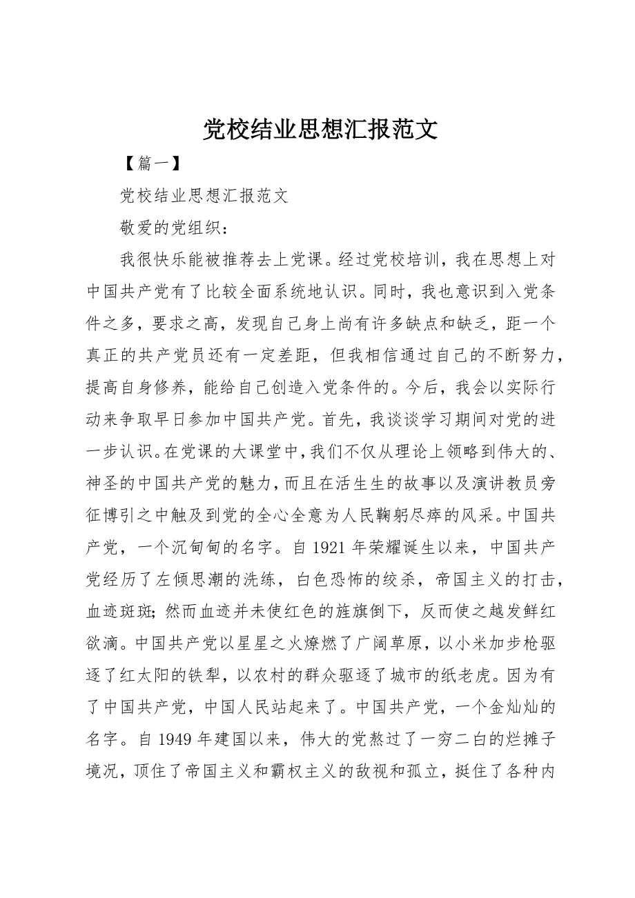 2023年党校结业思想汇报.docx_第1页