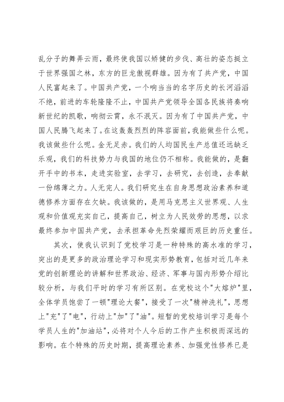 2023年党校结业思想汇报.docx_第2页