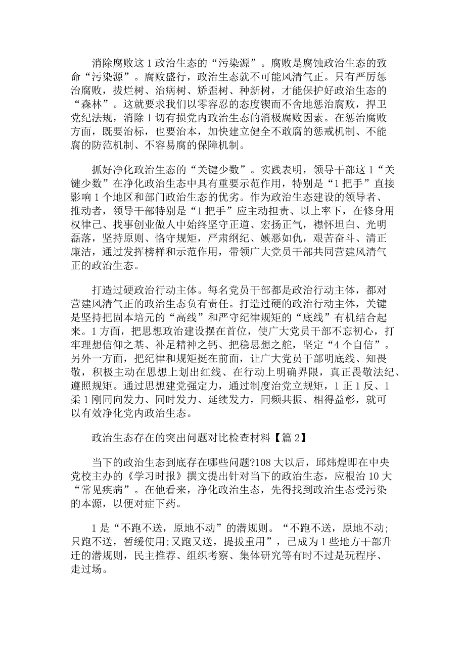 2023年党内政治生态存在突出问题对照检查材料.doc_第2页