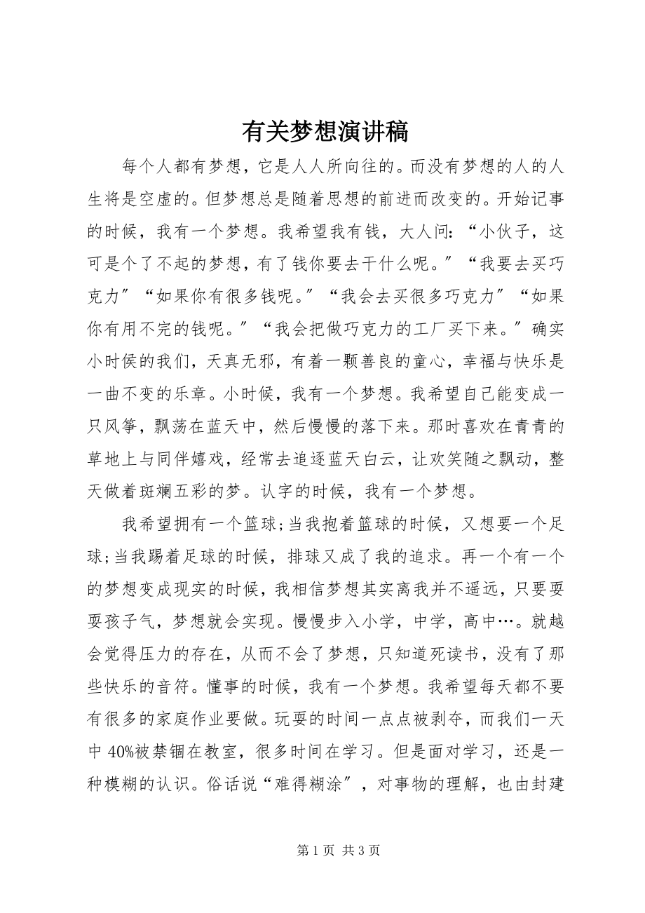 2023年有关梦想演讲稿.docx_第1页