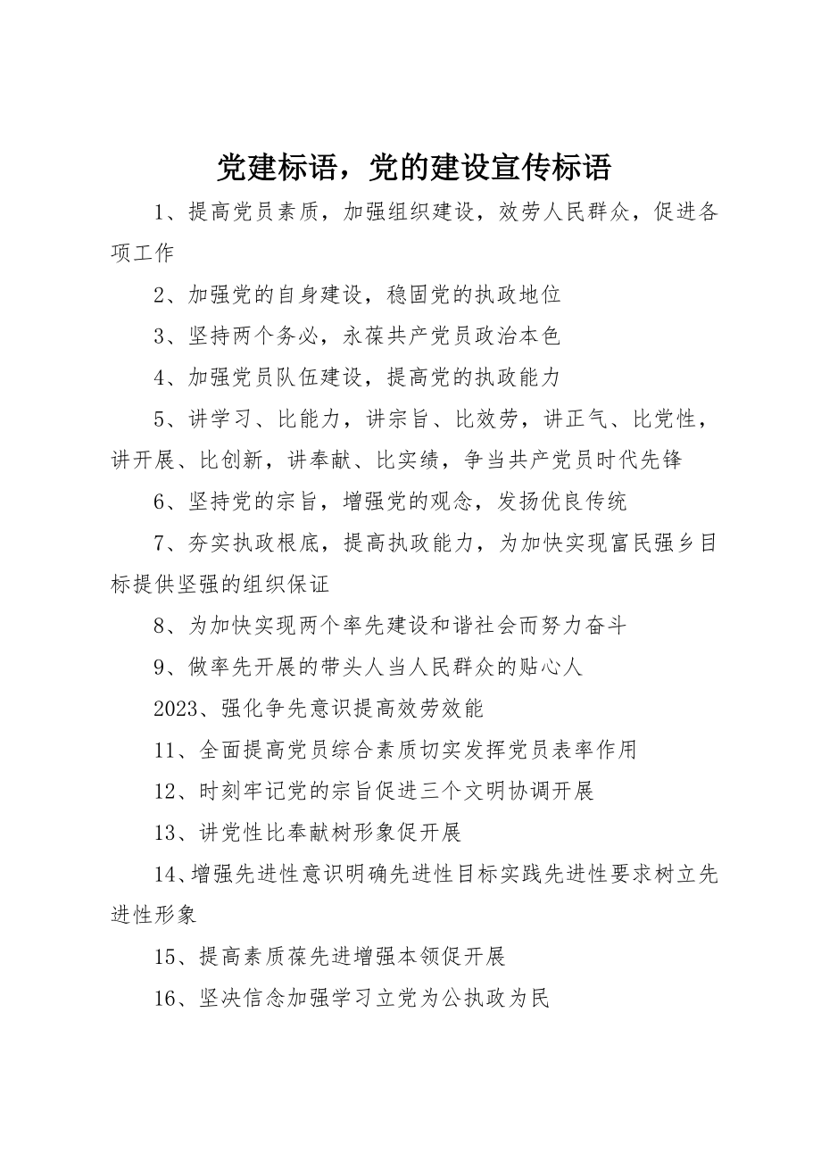 2023年党建标语党的建设宣传标语.docx_第1页