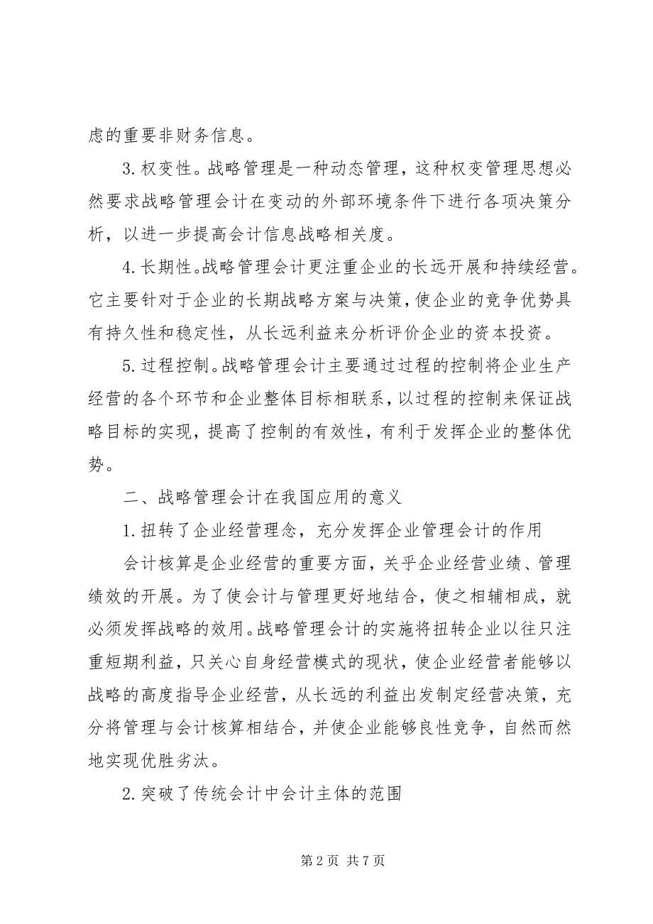 2023年深究战略管理会计在我国的应用.docx_第2页