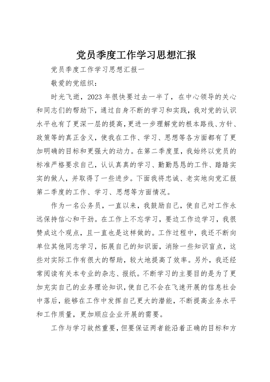 2023年党员季度工作学习思想汇报.docx_第1页