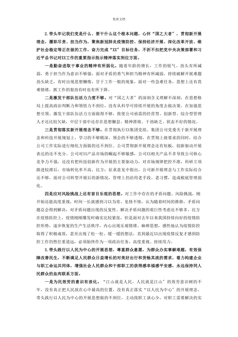 2023年度国企党委书记党史学习教育专题民主生活会发言提纲.docx_第2页