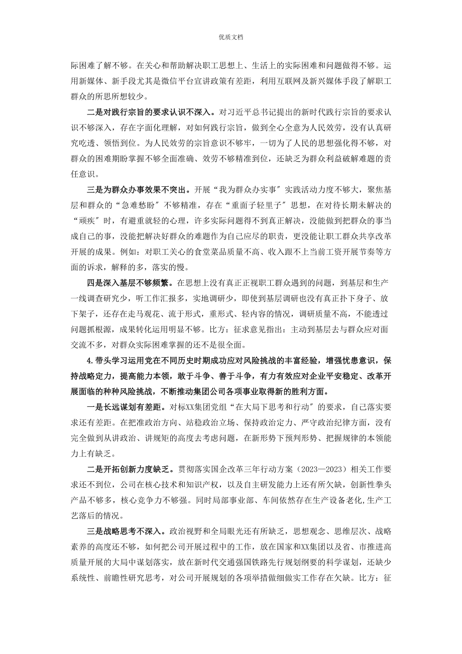 2023年度国企党委书记党史学习教育专题民主生活会发言提纲.docx_第3页