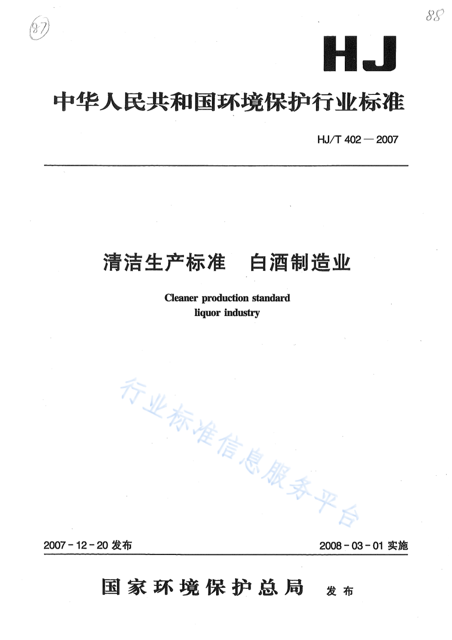 HJ∕T 402-2007 清洁生产标准白酒制造业.pdf_第1页