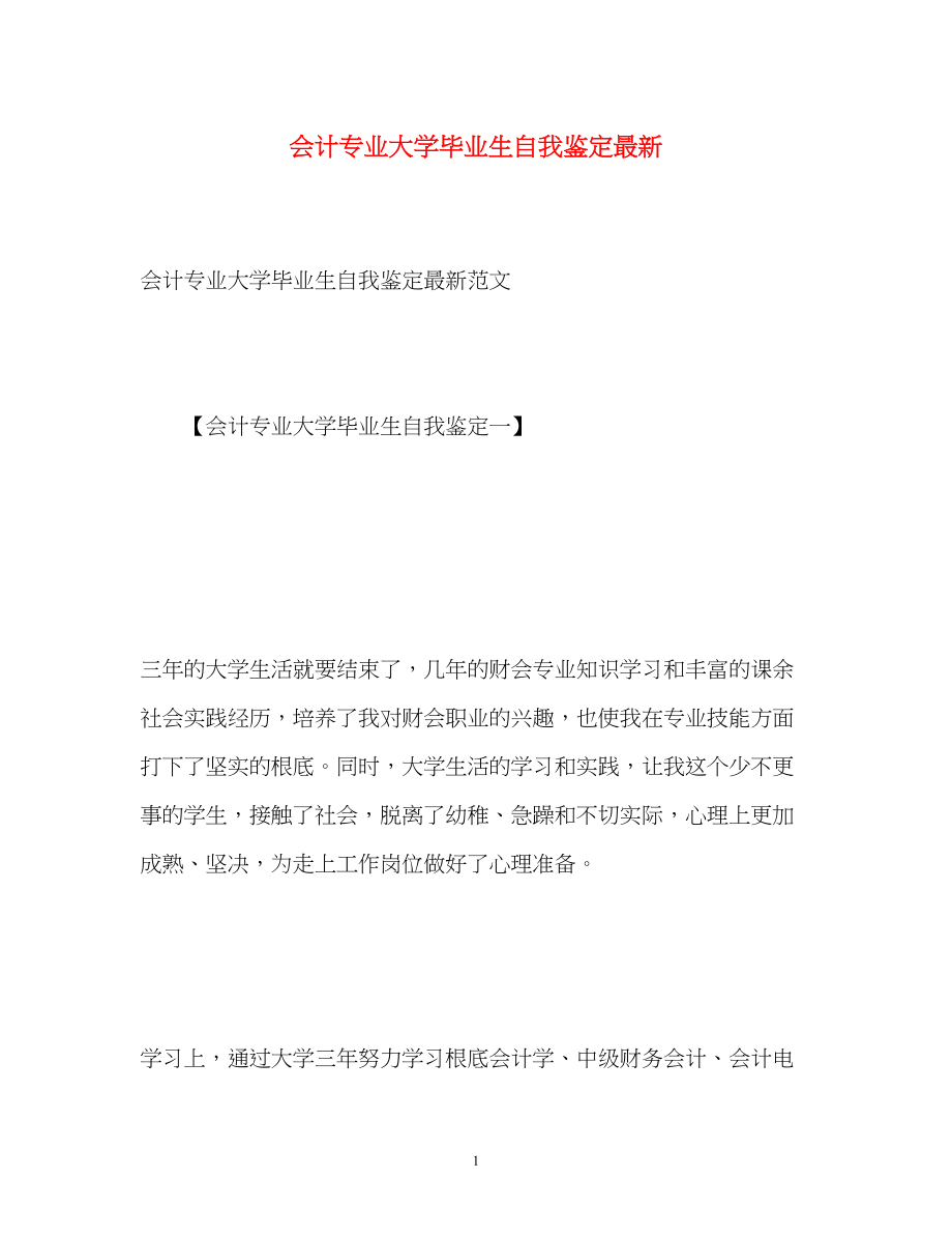 2023年会计专业大学毕业生自我鉴定22.docx_第1页