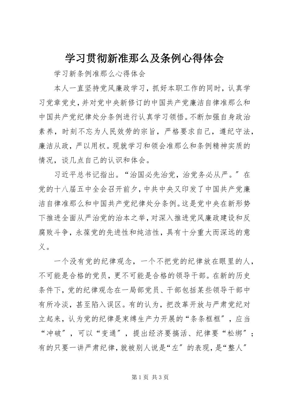 2023年学习贯彻新《准则》及《条例》心得体会.docx_第1页