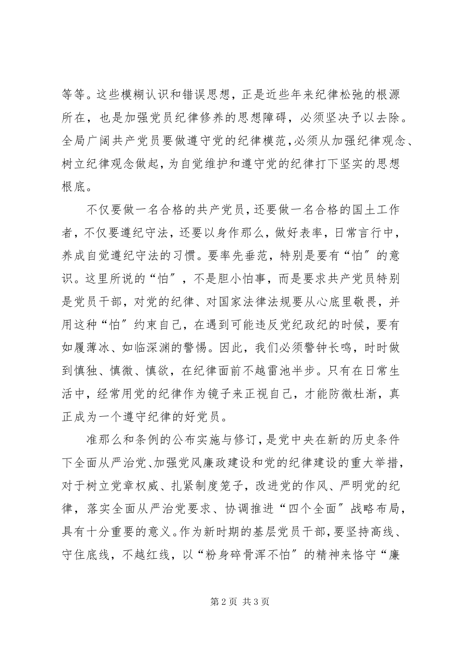 2023年学习贯彻新《准则》及《条例》心得体会.docx_第2页