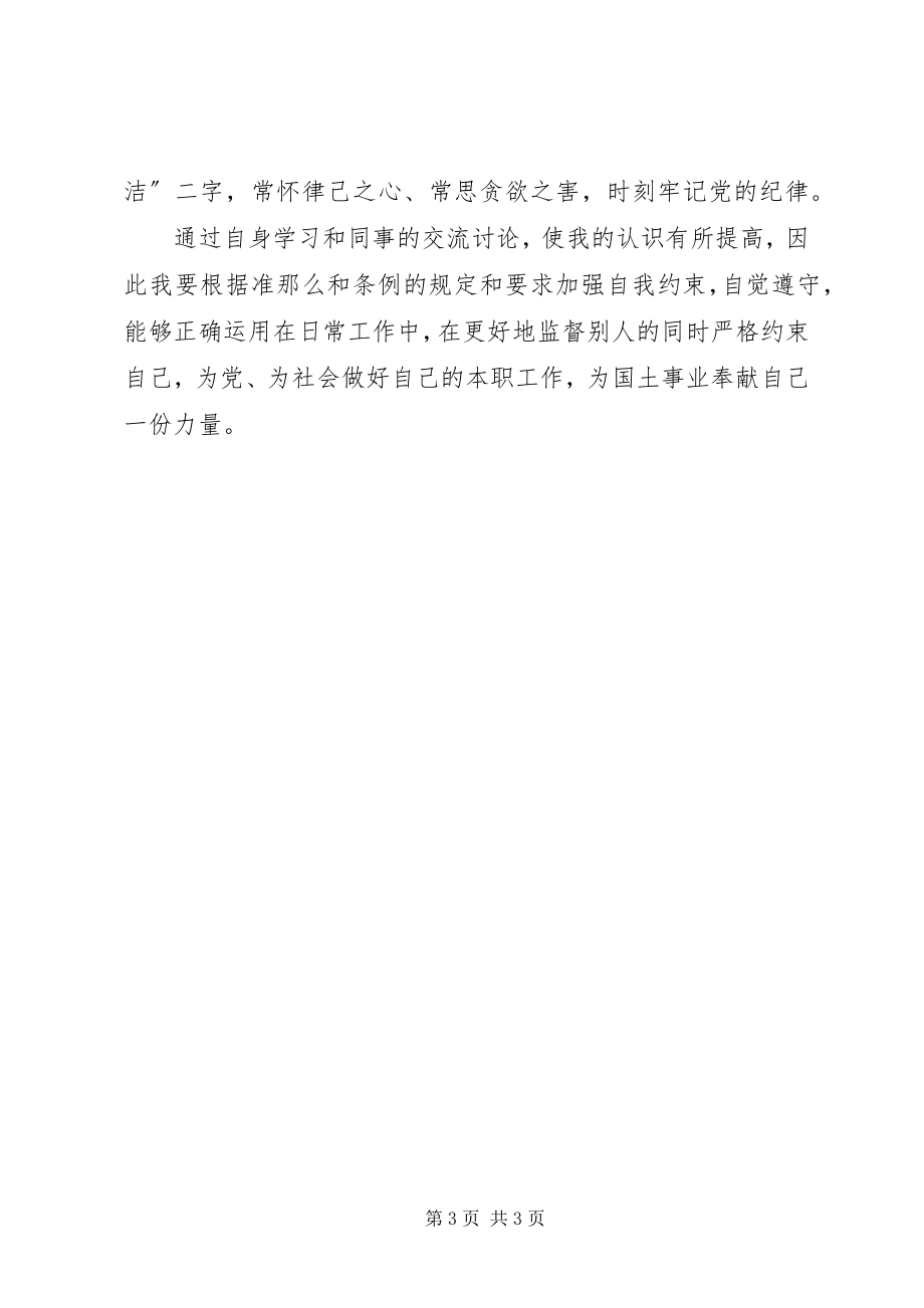 2023年学习贯彻新《准则》及《条例》心得体会.docx_第3页