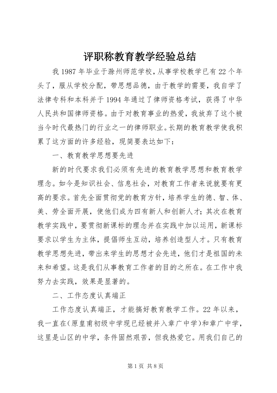 2023年评职称教育教学经验总结.docx_第1页