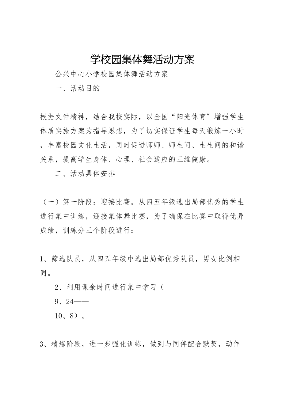 2023年学校园集体舞活动方案 3.doc_第1页