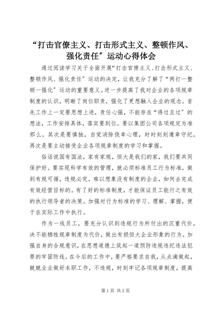 2023年“打击官僚主义打击形式主义整顿作风强化责任”运动心得体会新编.docx_第1页