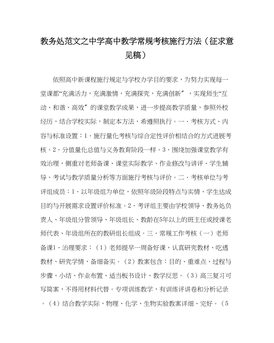 2023年教导处范文高中教学常规考核实施办法征求意见稿.docx_第1页