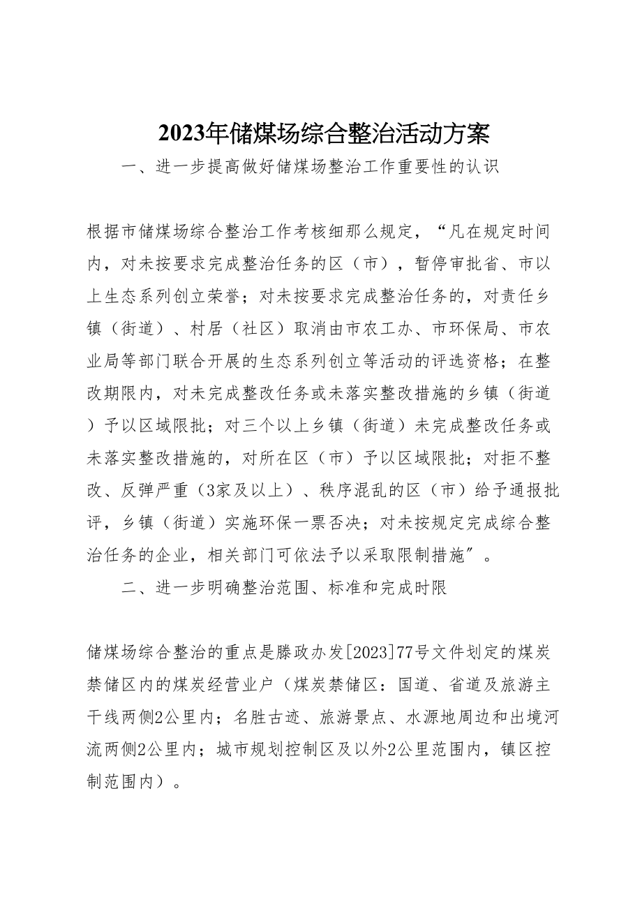 2023年储煤场综合整治活动方案.doc_第1页