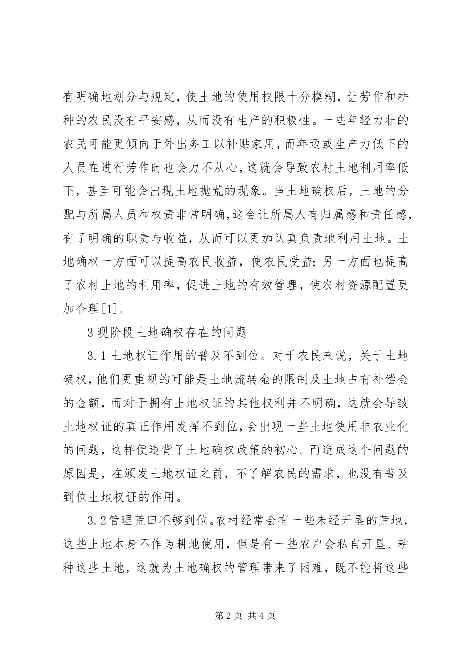 2023年论土地确权对农村经济的影响.docx_第2页