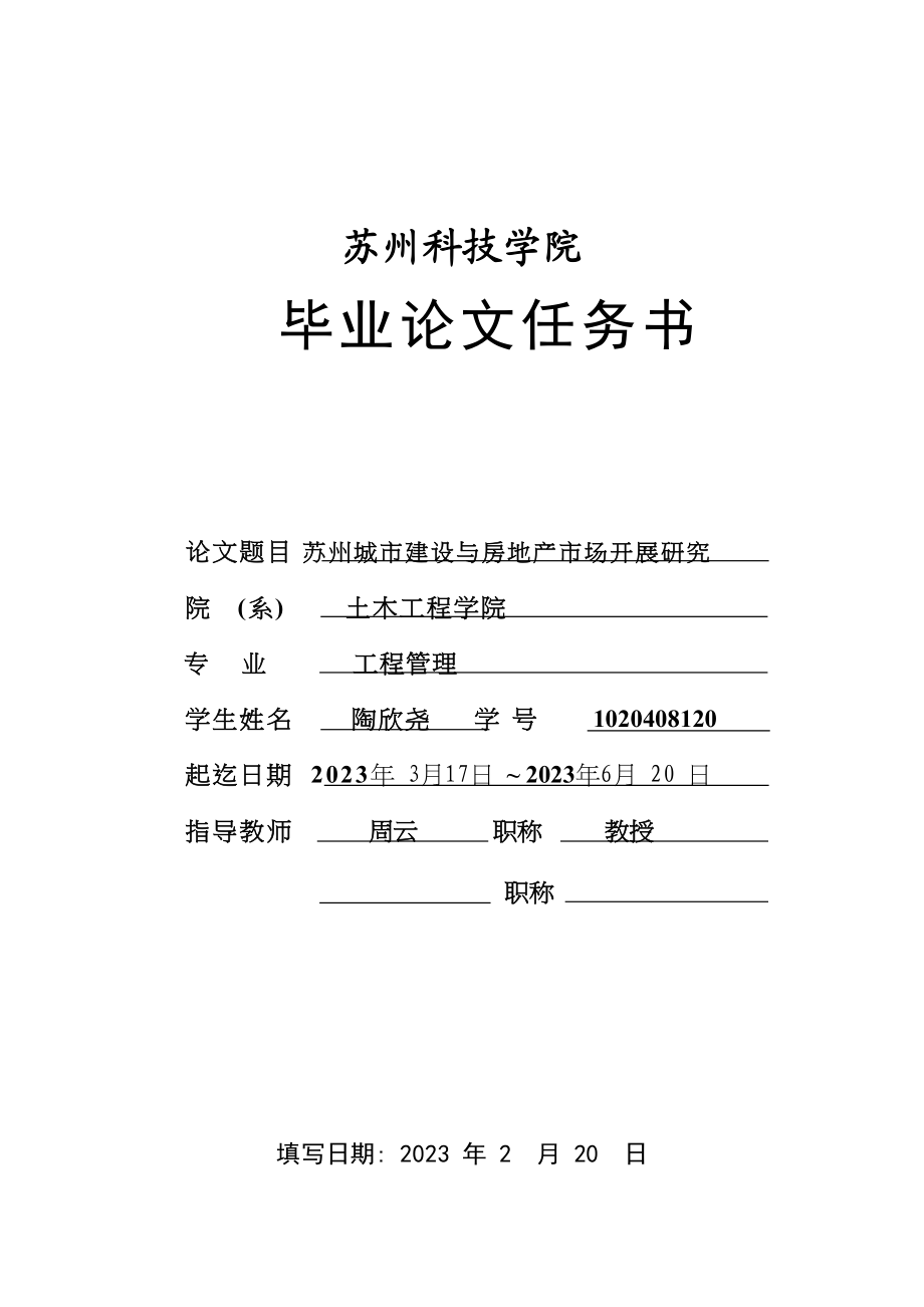 2023年苏州城市建设与房地产市场发展研究530（改后）.docx_第1页