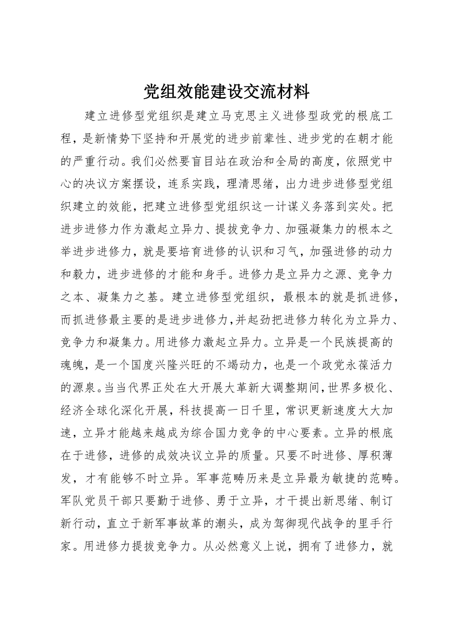 2023年党组效能建设交流材料新编.docx_第1页