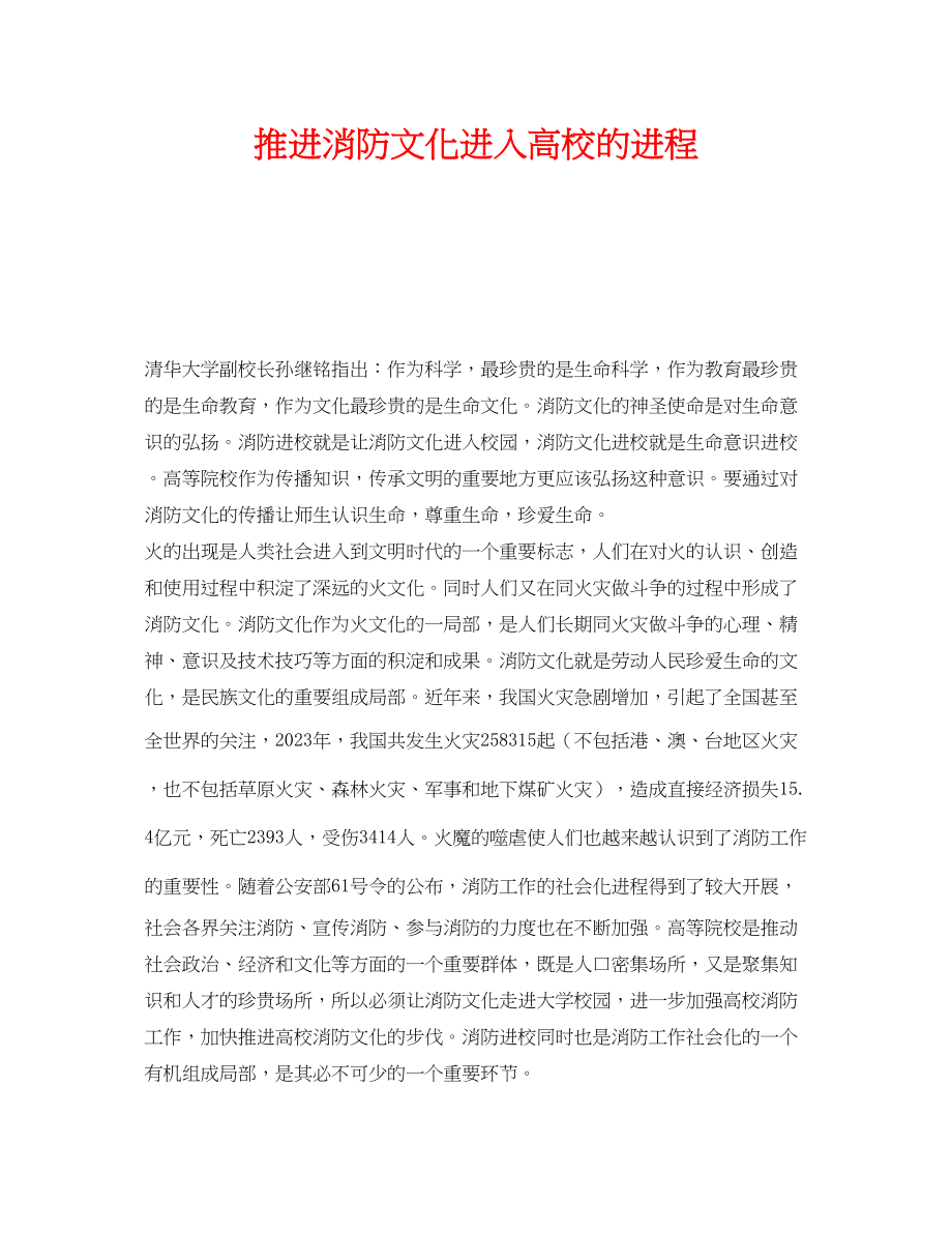 2023年《安全文化》之推进消防文化进入高校的进程.docx_第1页