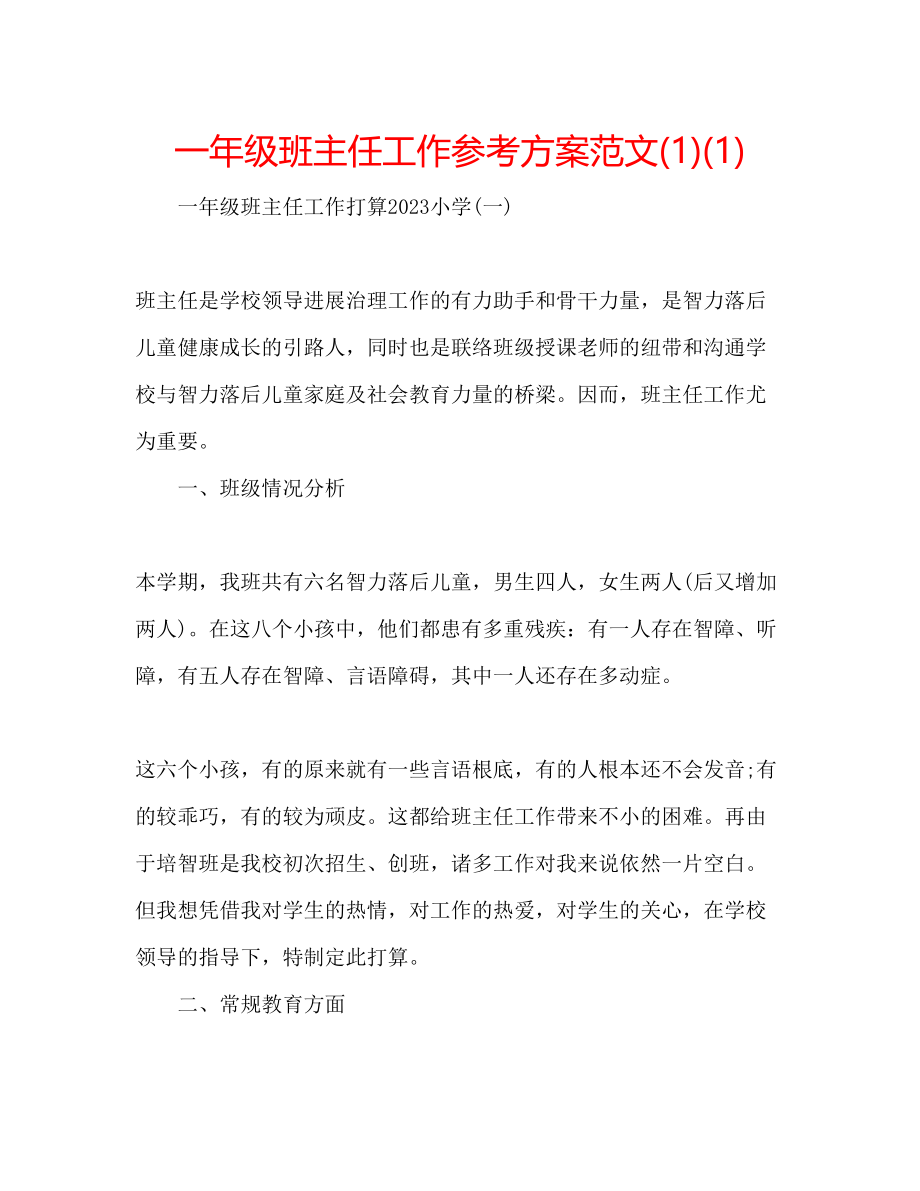 2023年一级班主任工作计划范文1.docx_第1页