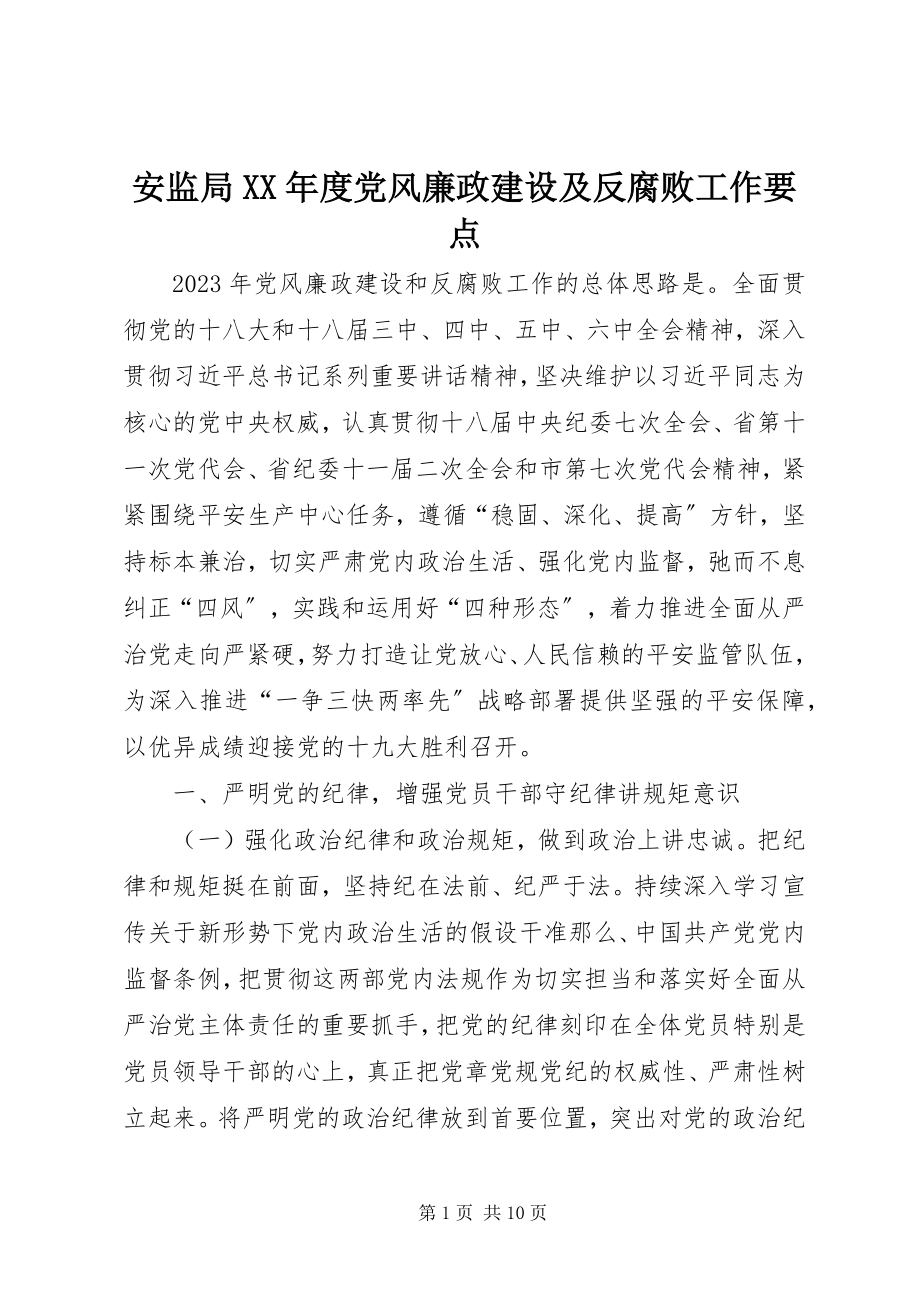 2023年安监局度党风廉政建设及反腐败工作要点新编.docx_第1页