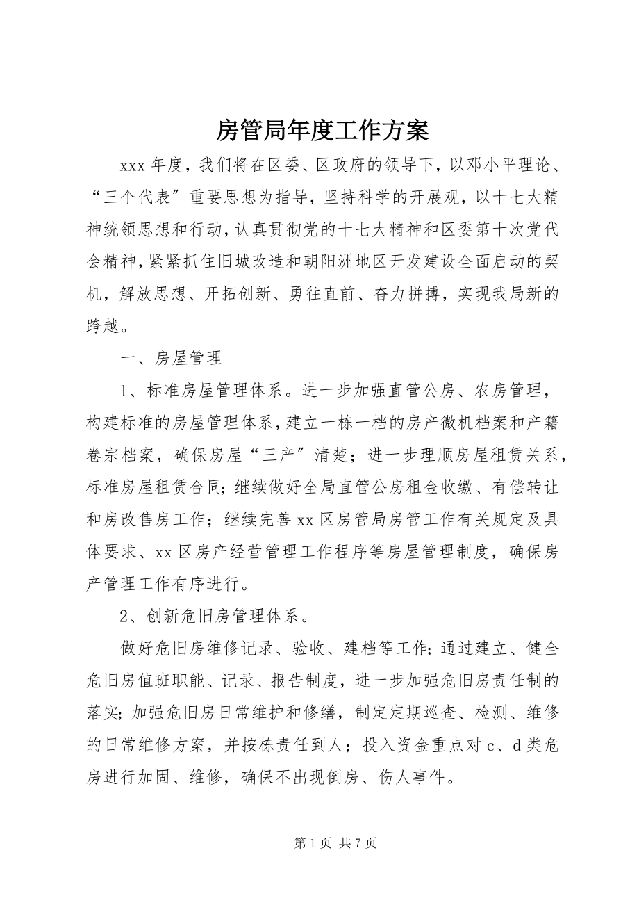 2023年房管局年度工作计划.docx_第1页