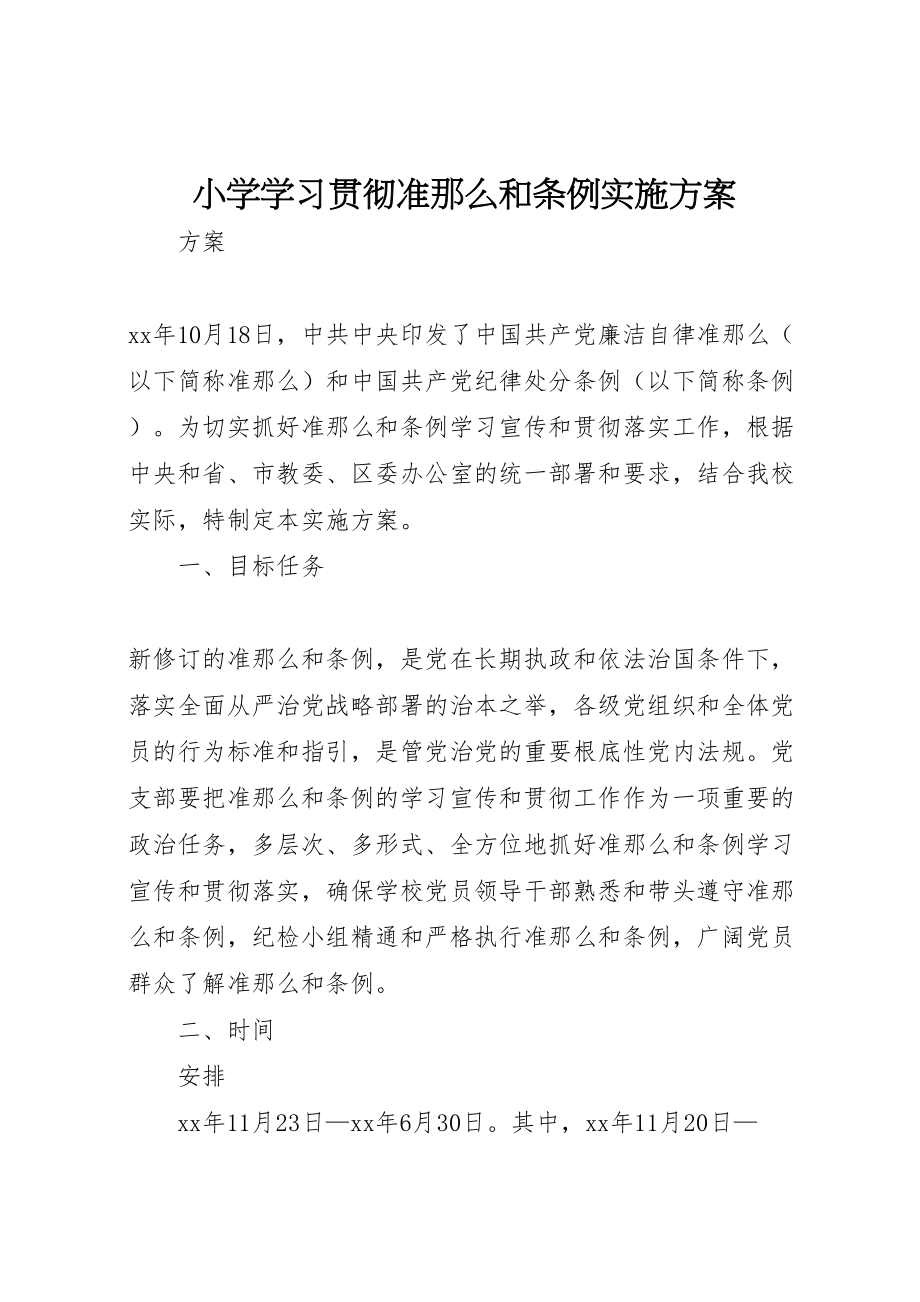 2023年小学学习贯彻《准则》和《条例》实施方案.doc_第1页