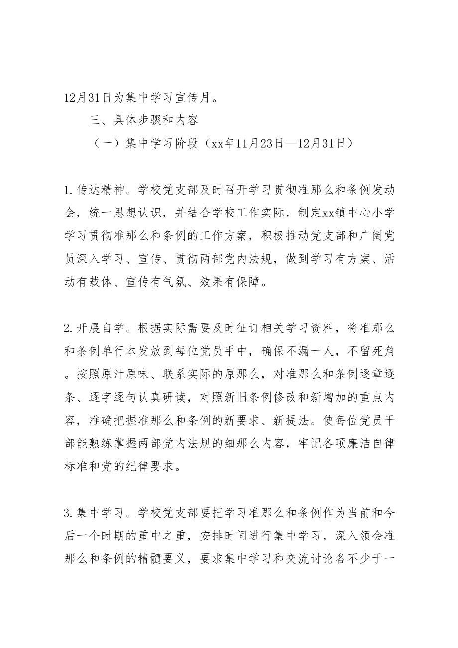 2023年小学学习贯彻《准则》和《条例》实施方案.doc_第2页