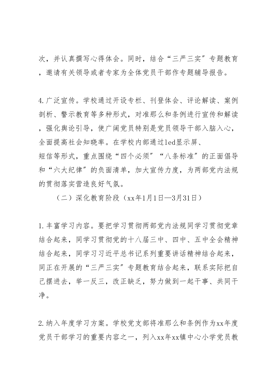 2023年小学学习贯彻《准则》和《条例》实施方案.doc_第3页