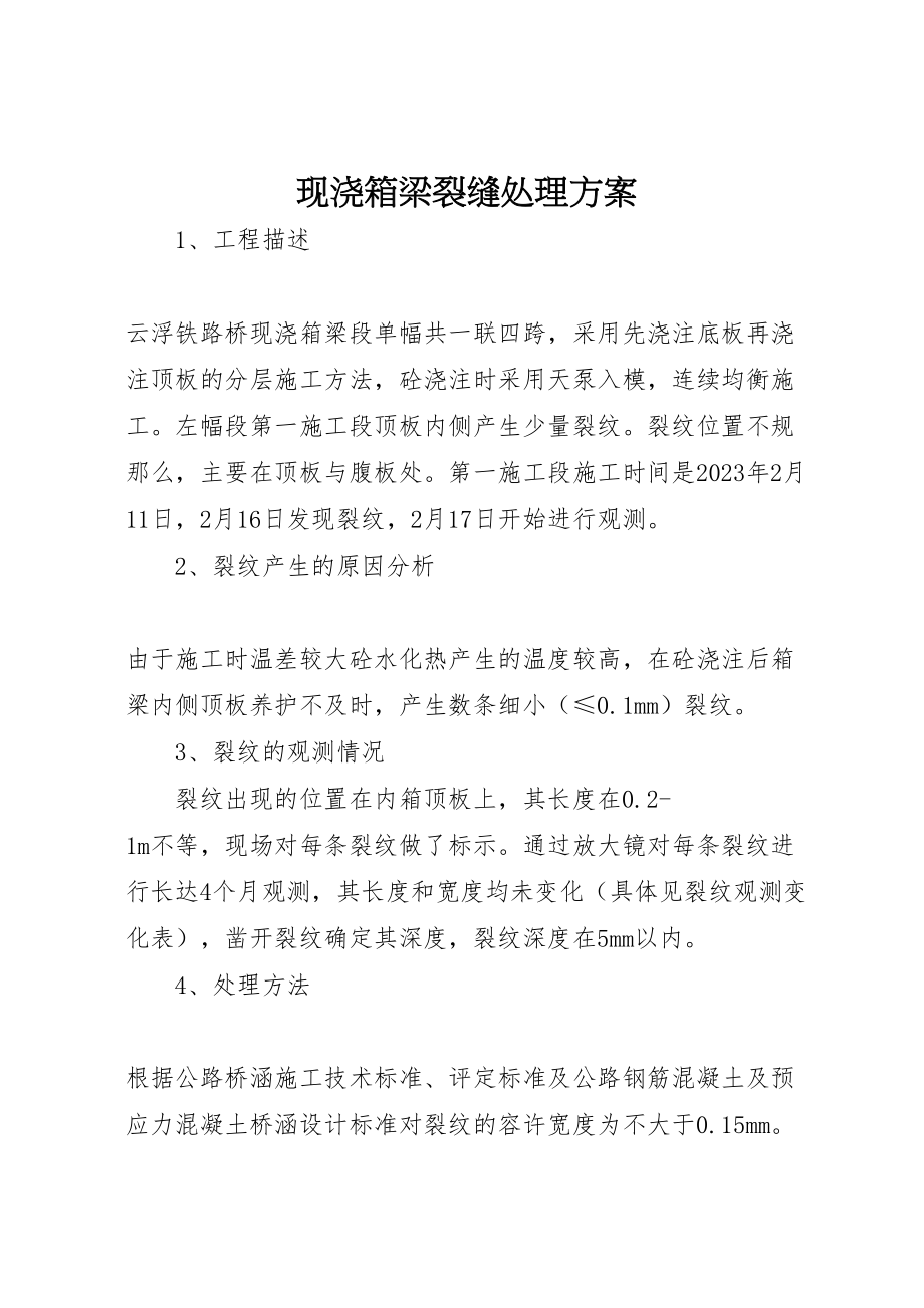 2023年现浇箱梁裂缝处理方案.doc_第1页