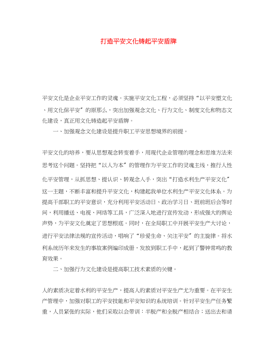 2023年《安全文化》之打造安全文化铸起安全盾牌.docx_第1页