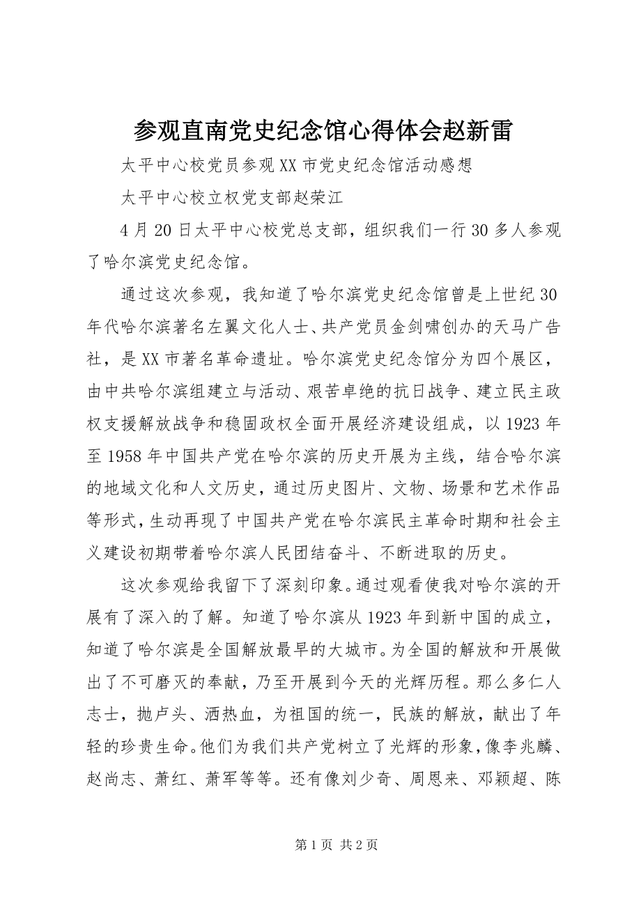 2023年参观直南党史纪念馆心得体会赵新雷新编.docx_第1页