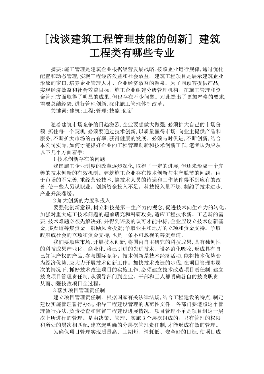 2023年浅谈建筑工程管理技能的创新 建筑工程类有哪些专业.doc_第1页