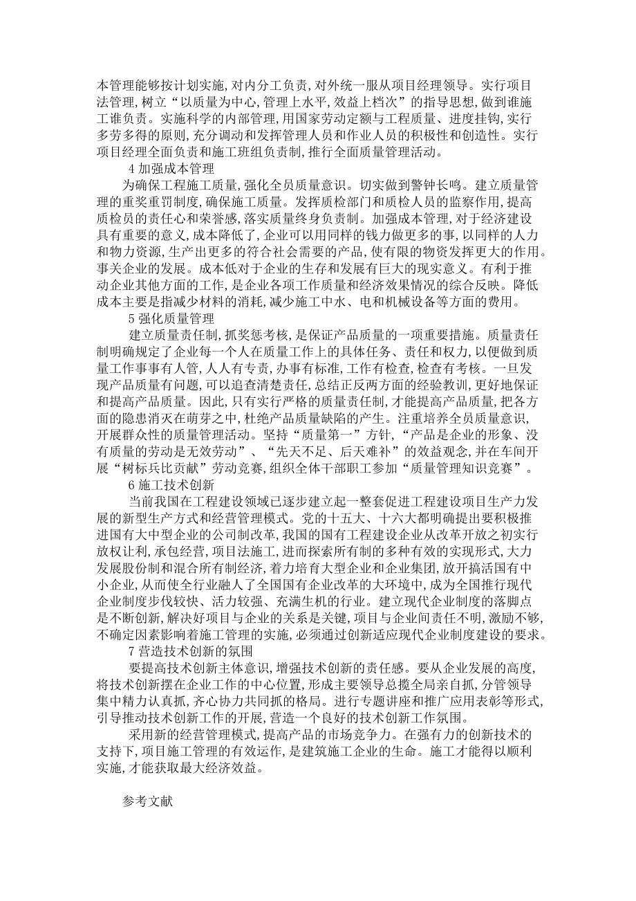 2023年浅谈建筑工程管理技能的创新 建筑工程类有哪些专业.doc_第2页