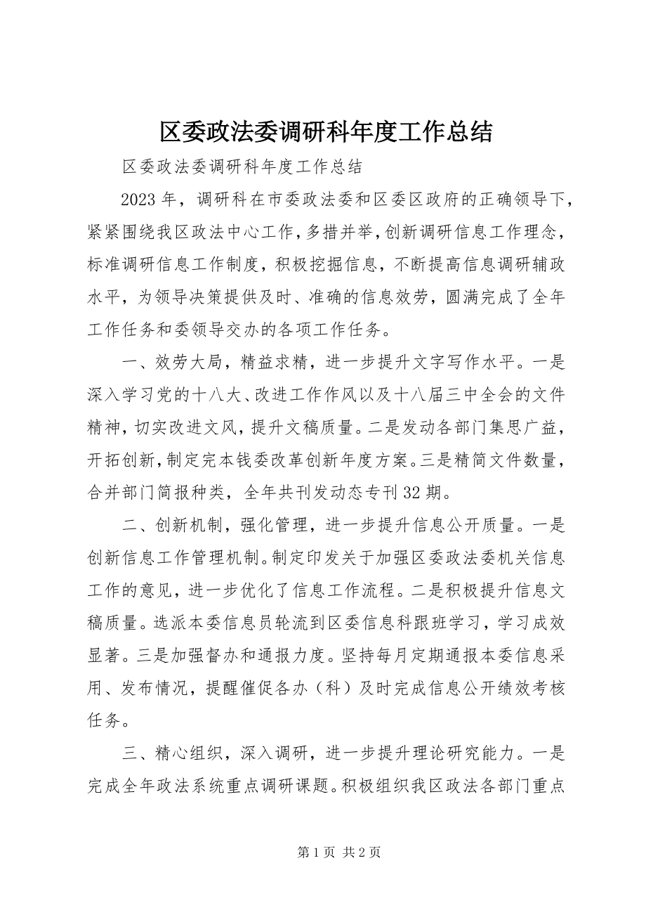 2023年区委政法委调研科年度工作总结.docx_第1页