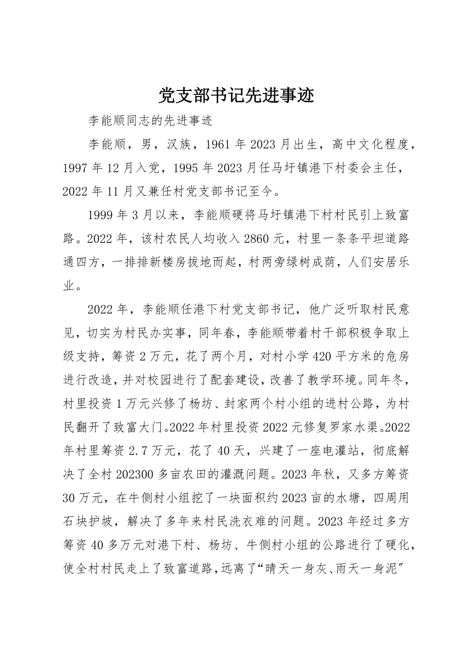 2023年党支部书记先进事迹.docx_第1页