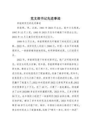 2023年党支部书记先进事迹.docx