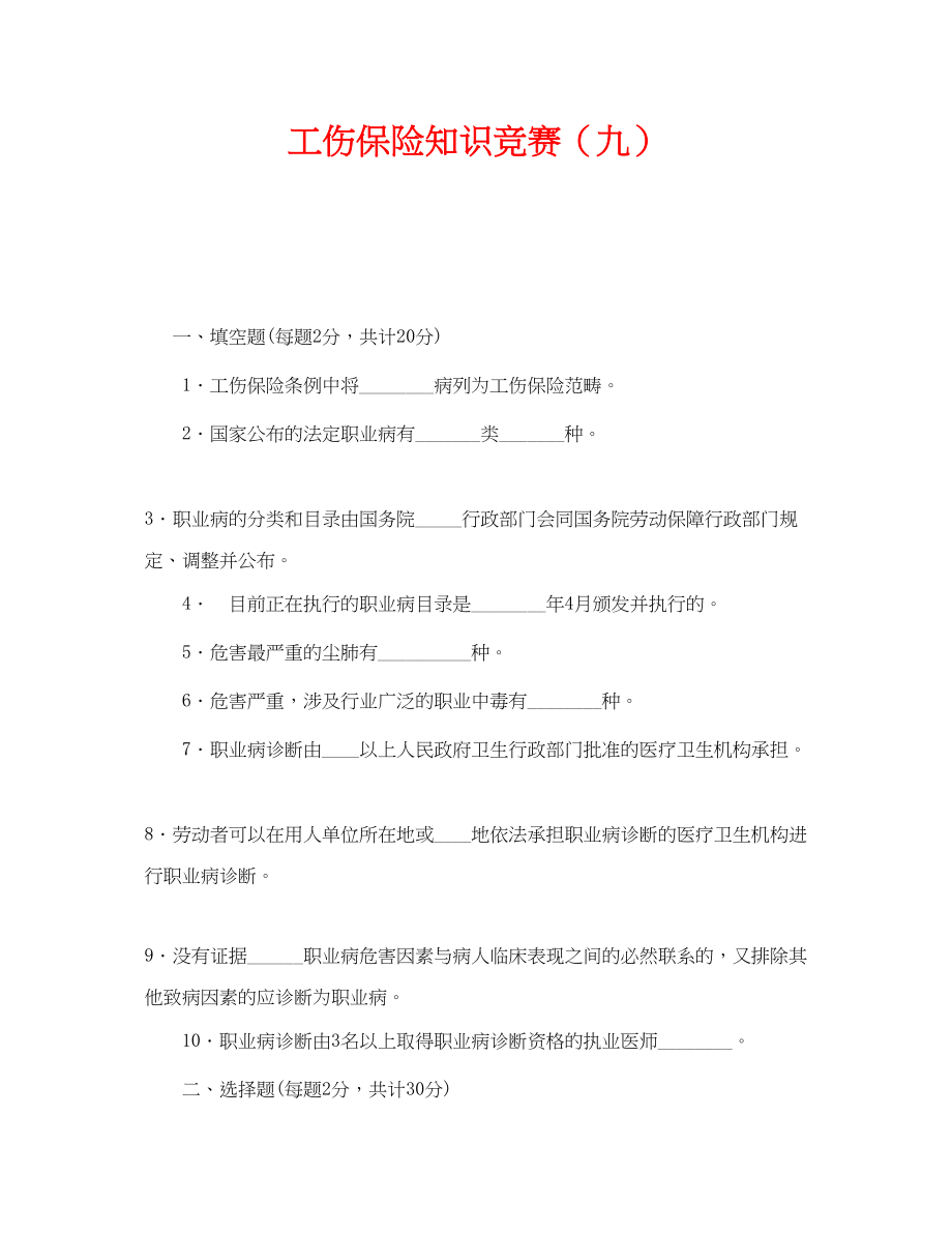 2023年《安全教育》之工伤保险知识竞赛九.docx_第1页