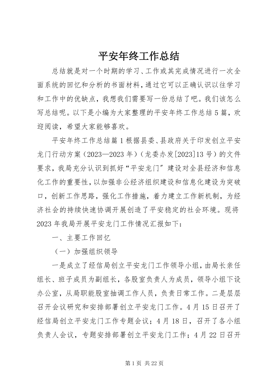 2023年平安年终工作总结.docx_第1页