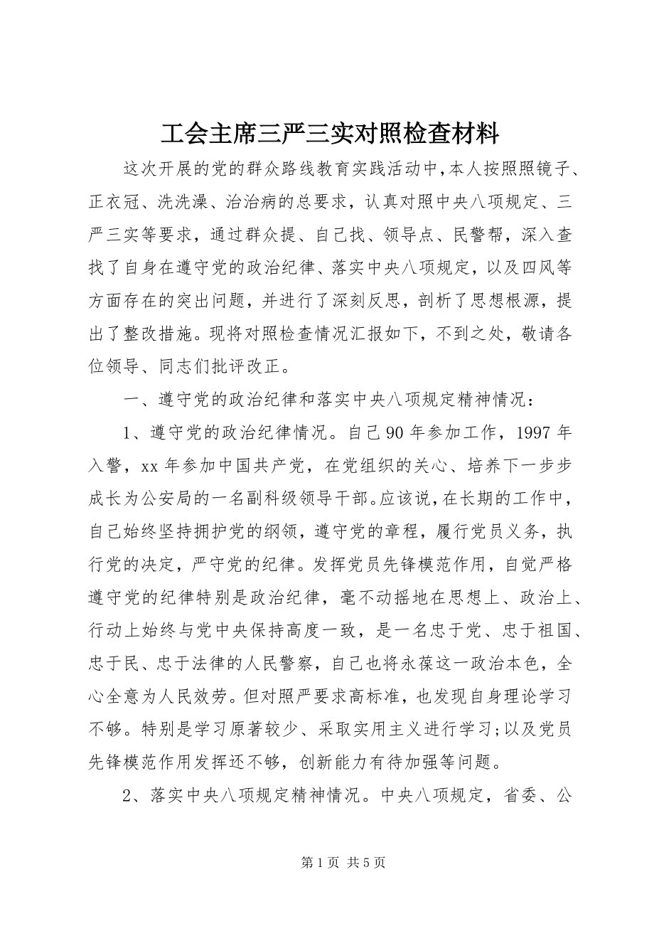 2023年工会主席三严三实对照检查材料.docx_第1页