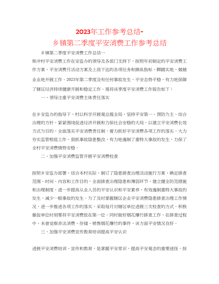 2023年工作总结乡镇第二季度安全生产工作总结.docx_第1页