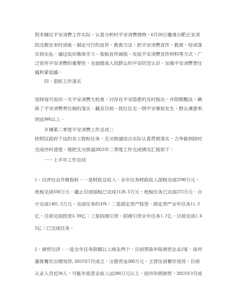 2023年工作总结乡镇第二季度安全生产工作总结.docx_第2页