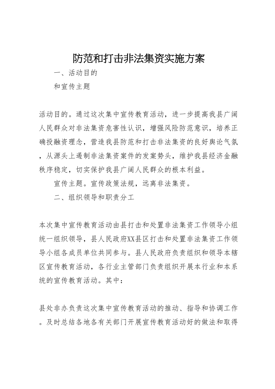 2023年防范和打击非法集资实施方案.doc_第1页